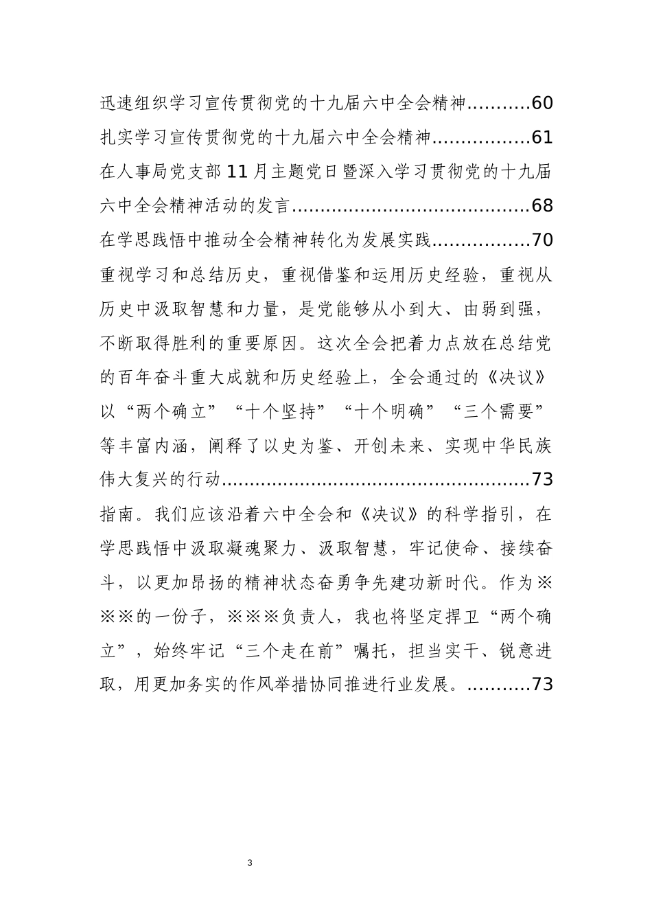 十九届六中全会精神研讨发言等汇编（28篇）_第3页