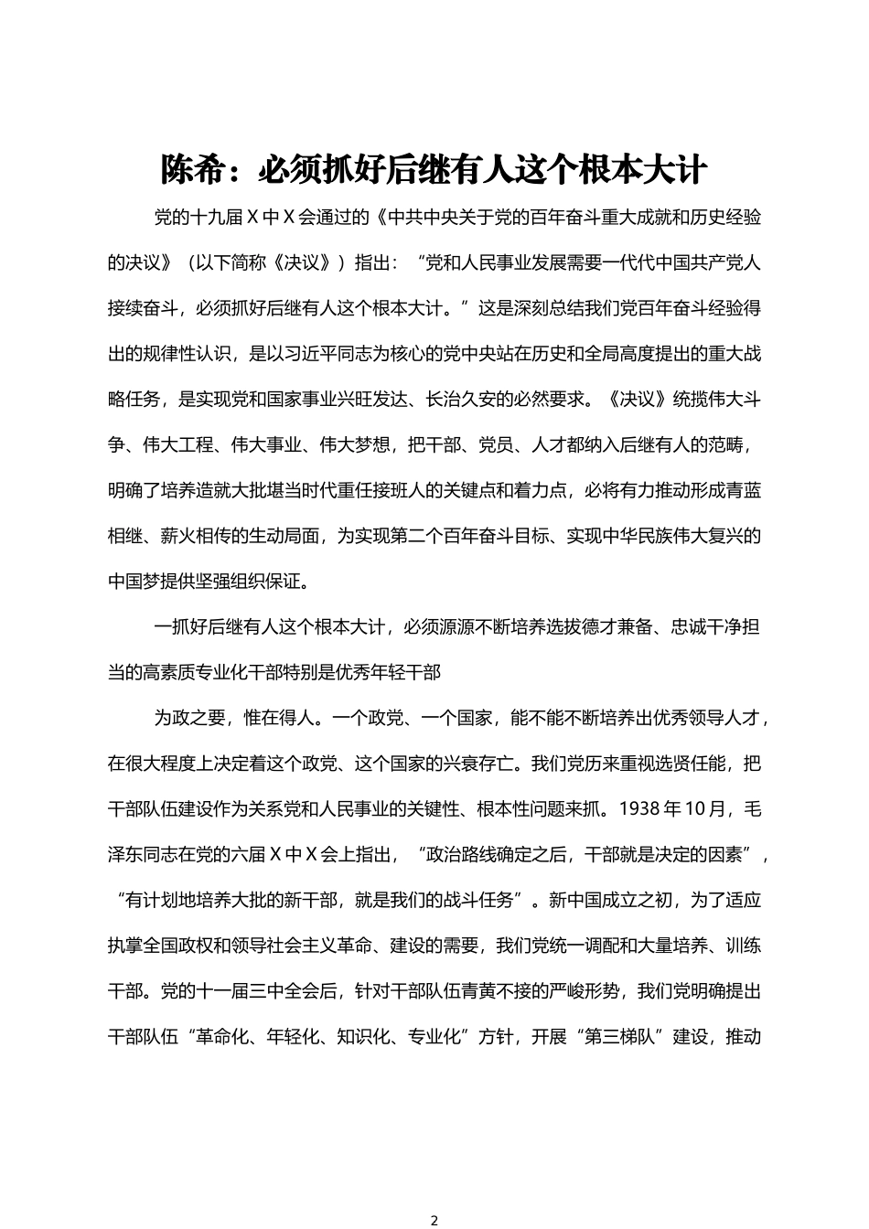 十九届六中全会精神辅导文章和党课发言汇编（32篇）_第2页