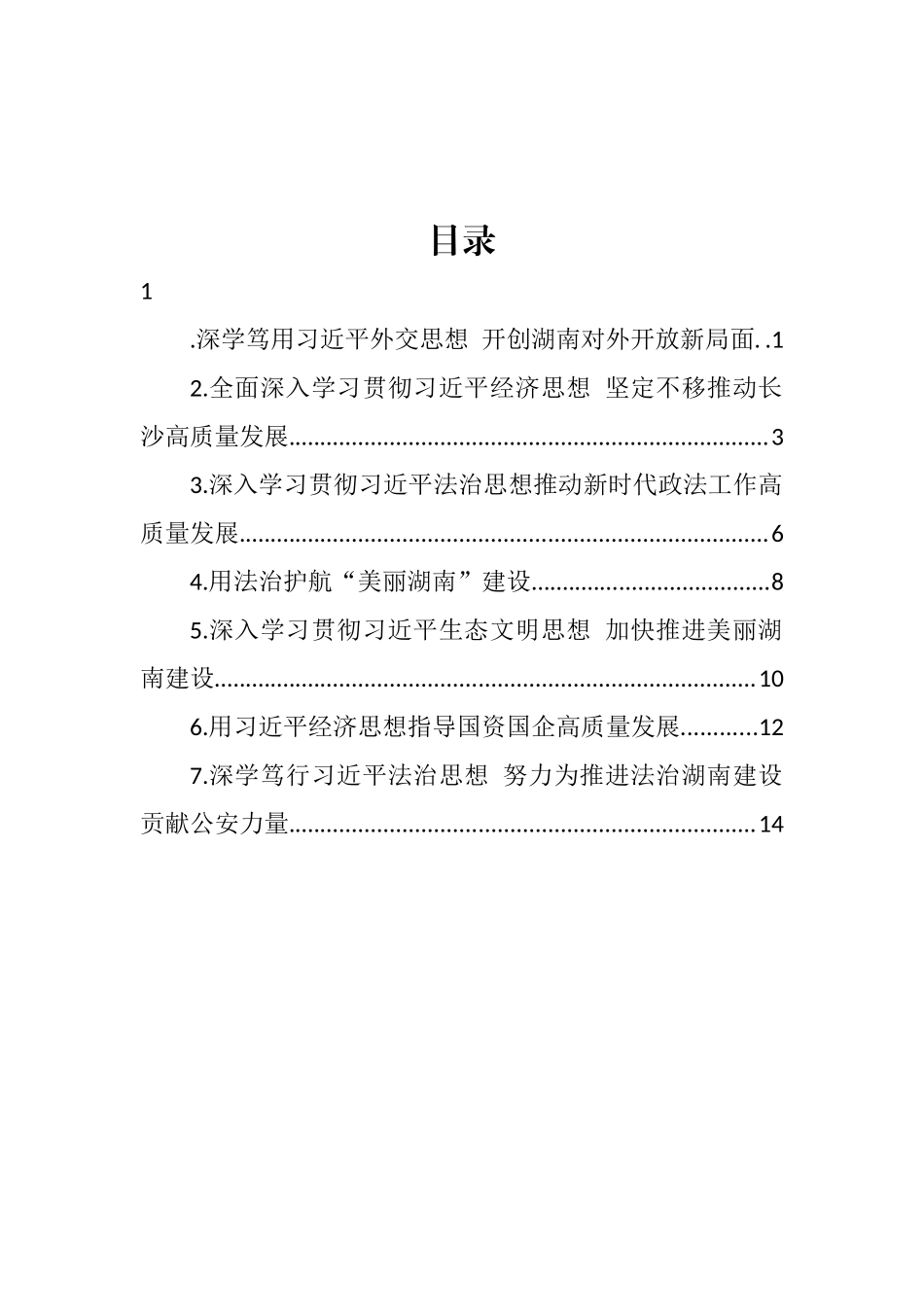 十二届省委理论学习中心组第十次集体学习发言汇编_第1页