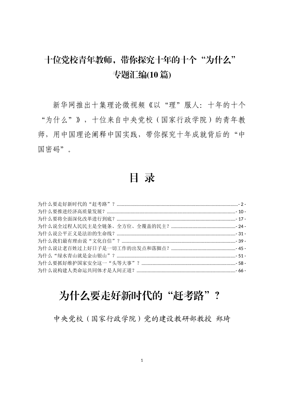 十位党校青年教师，带你探究十年的十个“为什么”专题汇编(10篇)_第1页