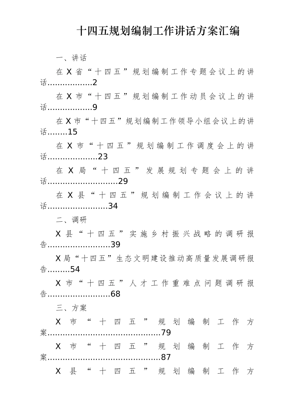 十四五规划编制工作方案讲话汇编（16篇）_第1页