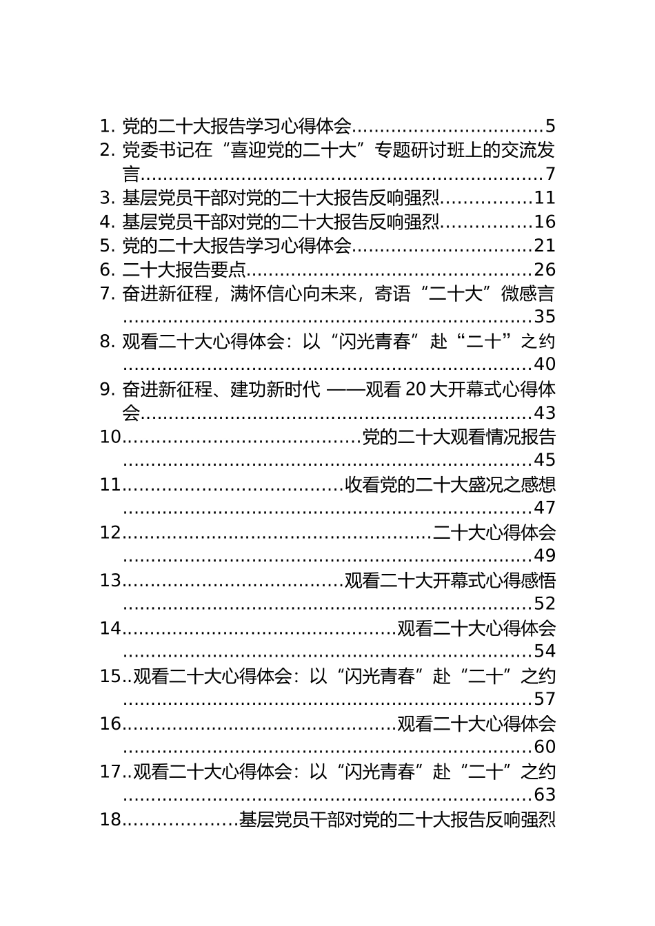 十大报告、心得、简讯、发言等汇编（46篇）_第1页