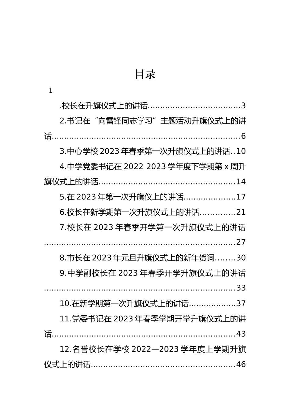 升旗仪式主题讲话材料汇编（16篇） (2)_第1页