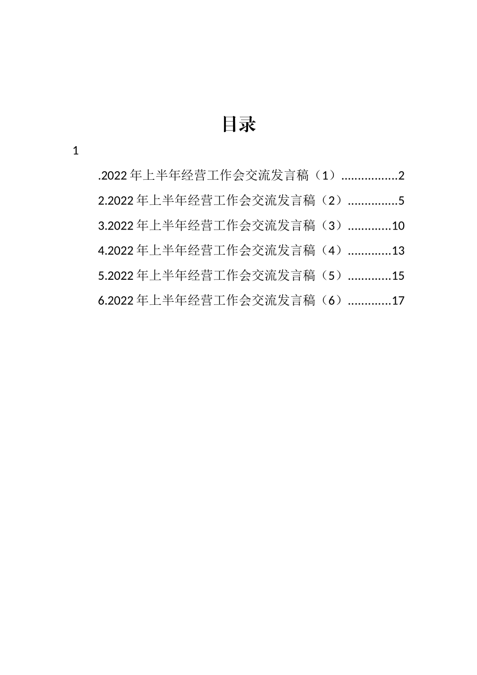 半导体公司2022年上半年经营工作会上代表交流发言汇编_第1页