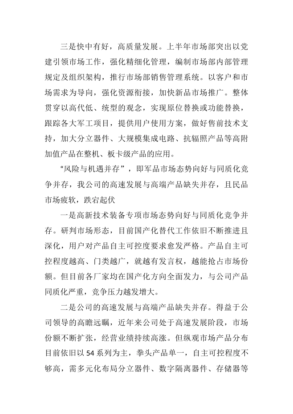 半导体公司2022年上半年经营工作会上代表交流发言汇编_第3页