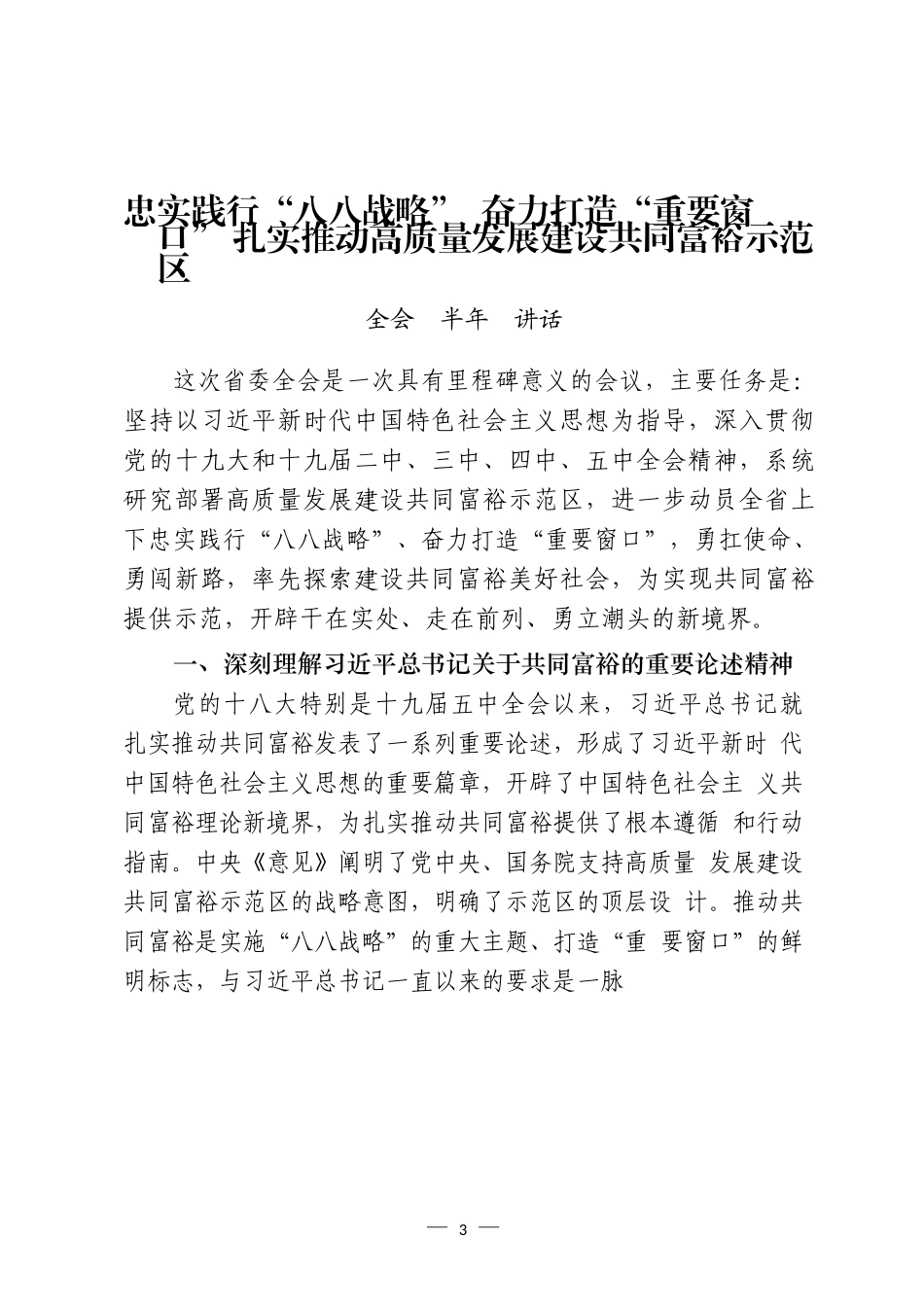半年全会和当前重点工作推进会讲话汇编（12篇）_第3页