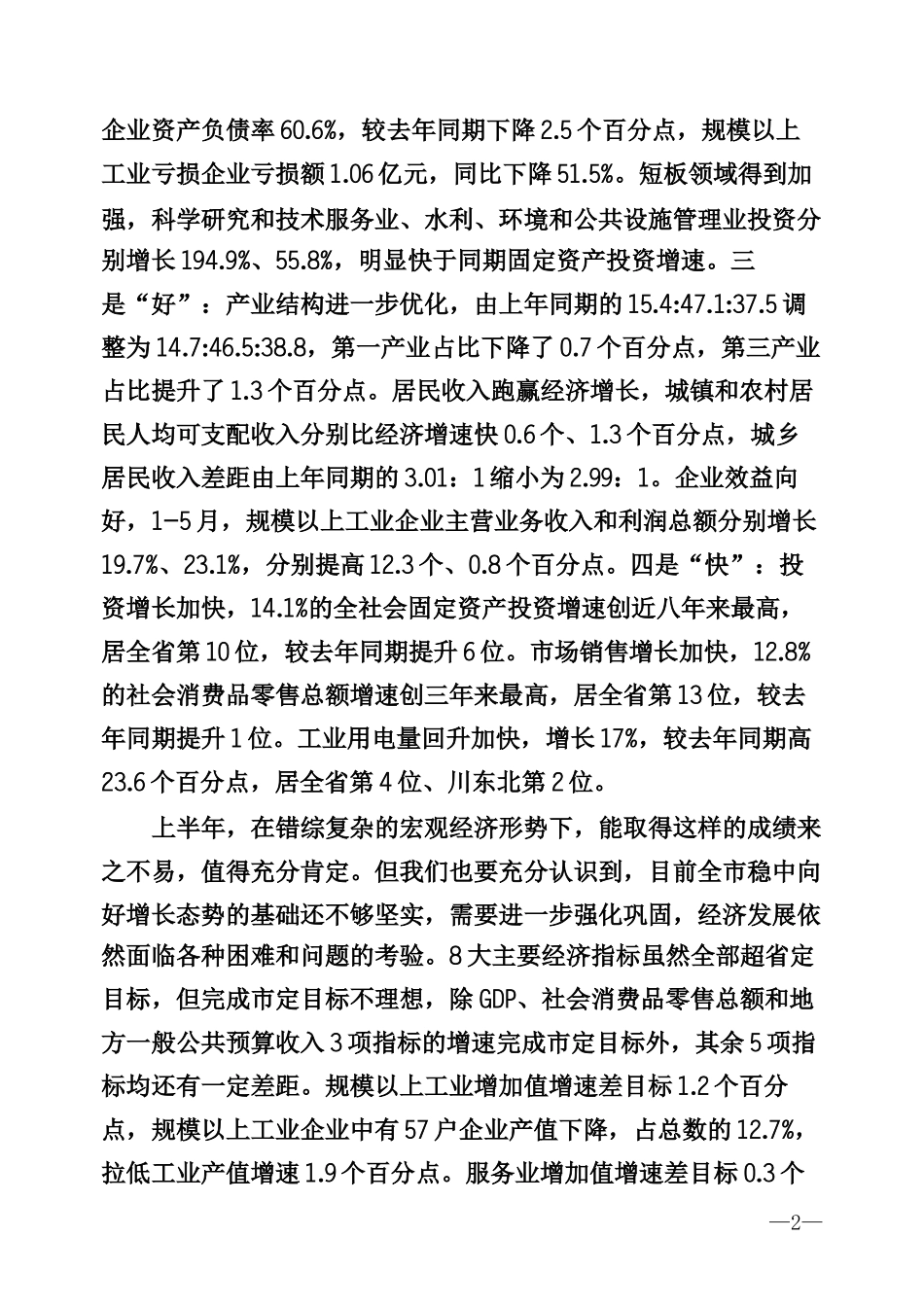 半年经济形势分析会专辑_第2页