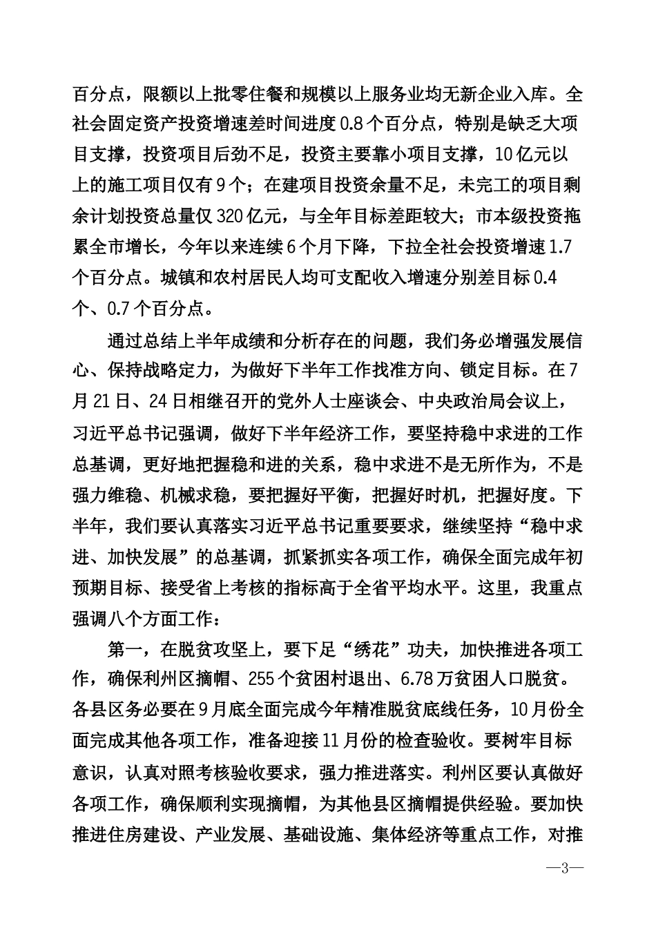 半年经济形势分析会专辑_第3页