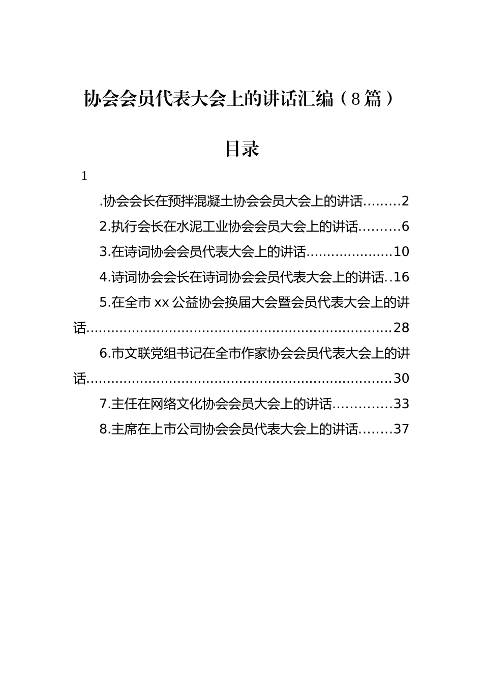 协会会员代表大会上的讲话汇编（8篇）_第1页