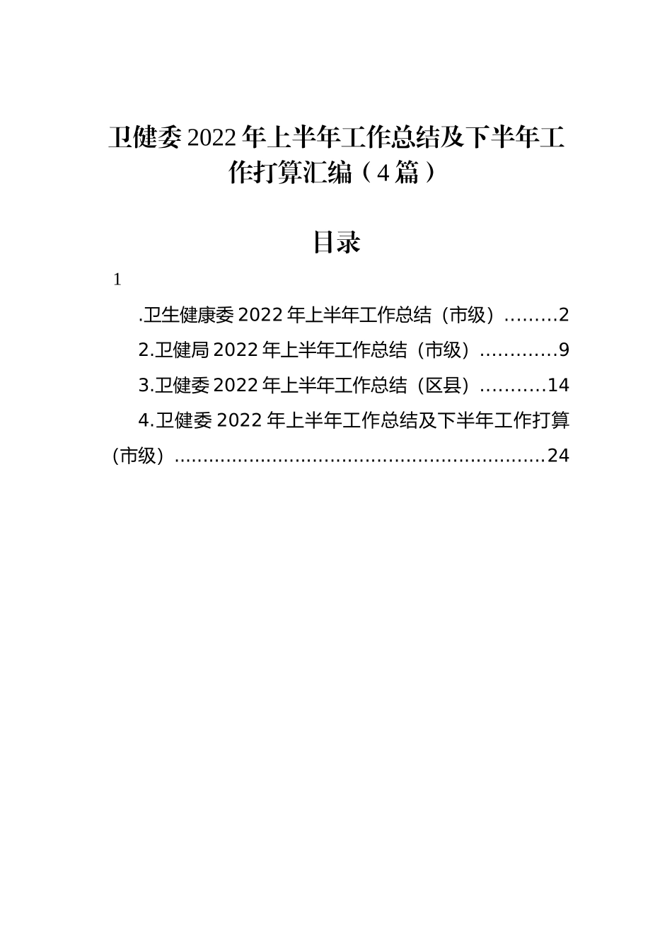 卫健委2022年上半年工作总结及下半年工作打算汇编（4篇）_第1页