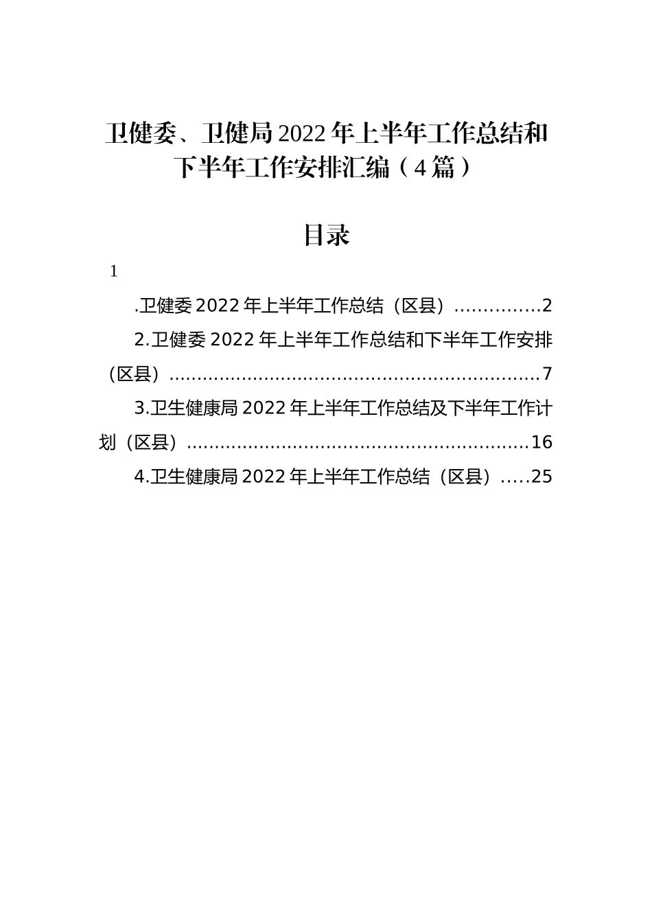 卫健委、卫健局2022年上半年工作总结和下半年工作安排汇编（4篇）_第1页