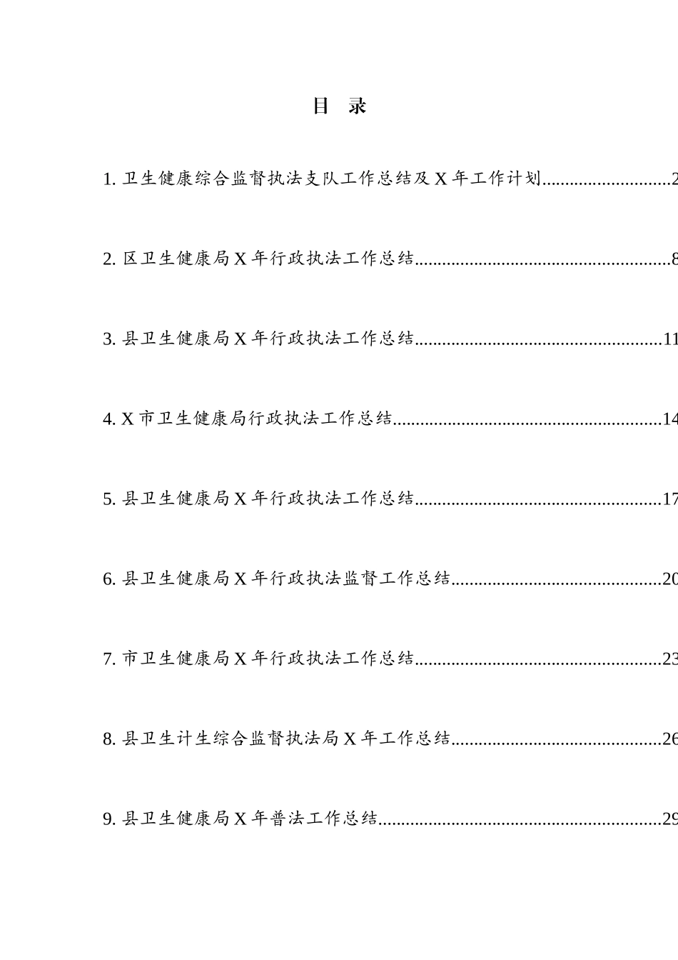 卫健系统各类总结汇编（10篇）_第1页