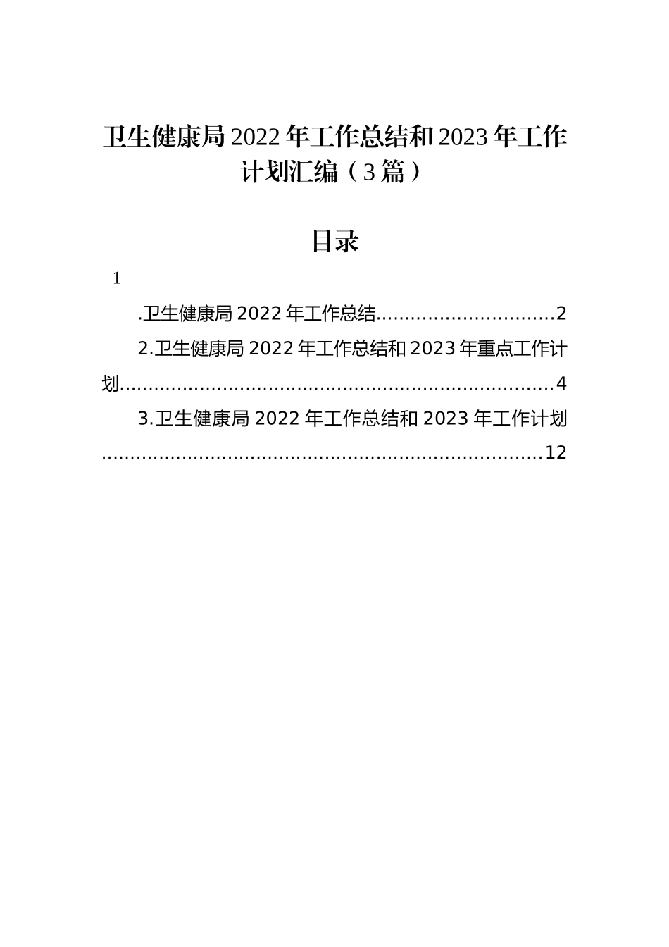 卫生健康局2022年工作总结和2023年工作计划汇编（3篇）_第1页