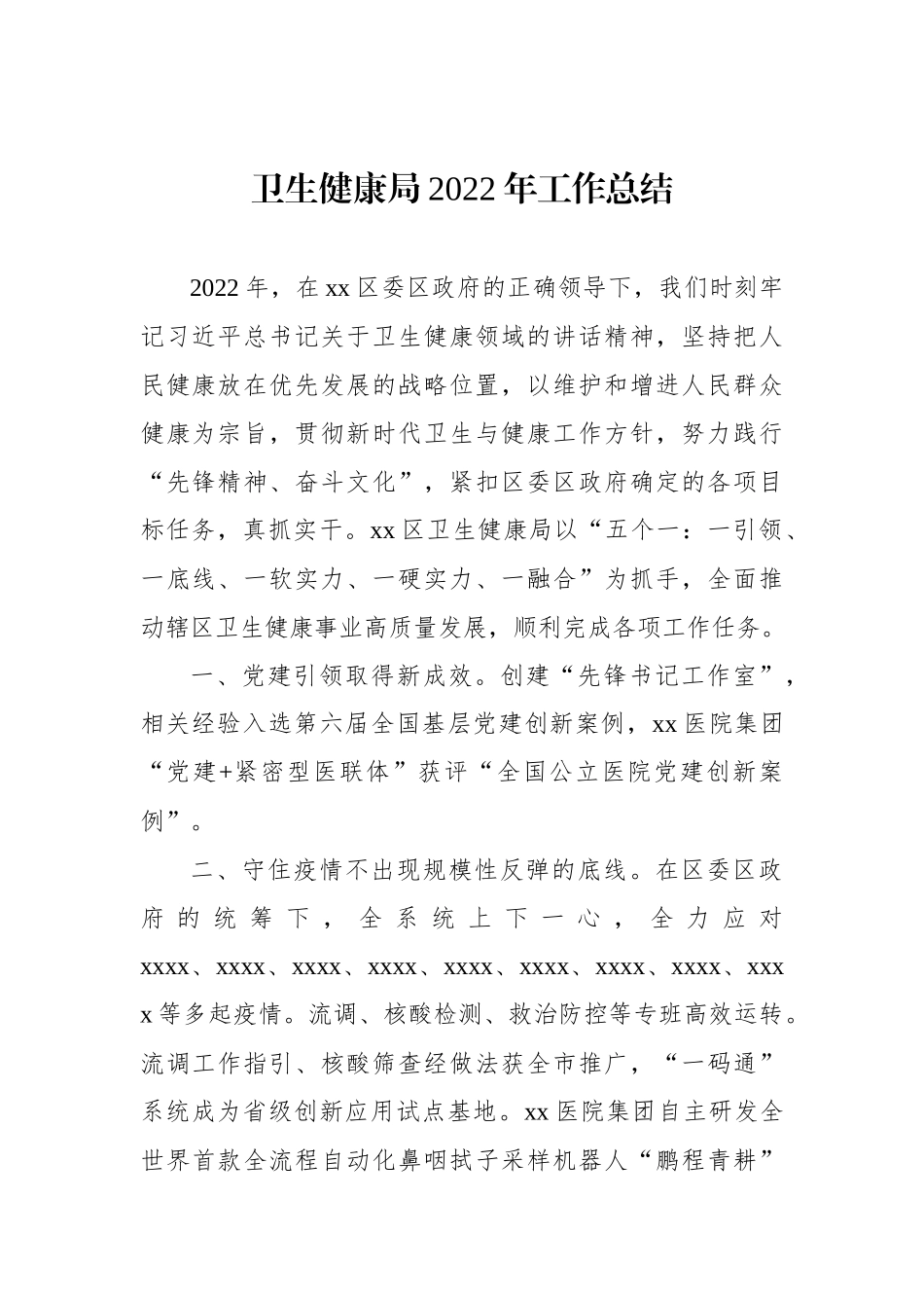 卫生健康局2022年工作总结和2023年工作计划汇编（3篇）_第2页