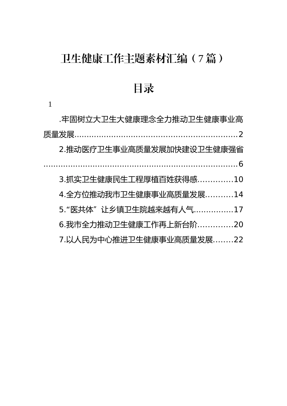 卫生健康工作主题素材汇编（7篇）_第1页