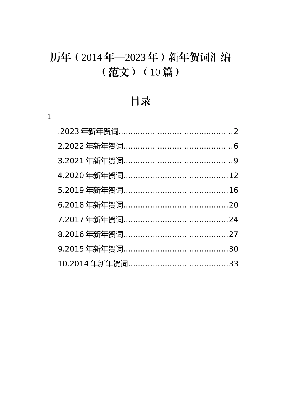 历年（2014年—2023年）新年贺词汇编（范文）（10篇）_第1页