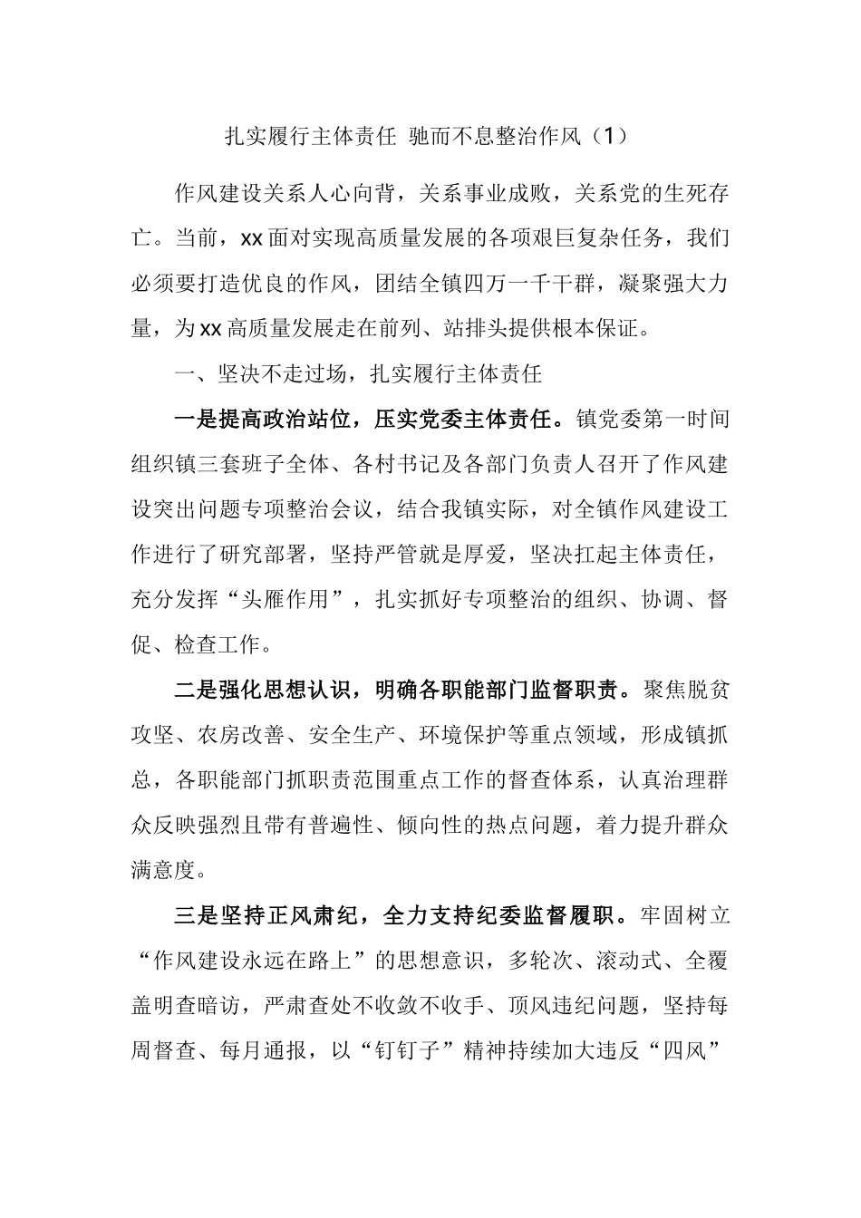 压实党委主体责任整治作风突出问题发言汇编_第2页