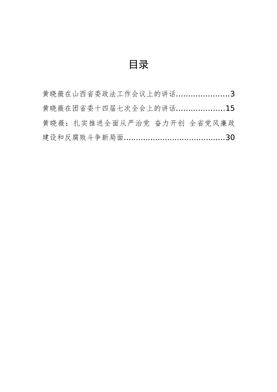 原山西省政协党组书记、主席黄晓薇公开讲话汇编3篇_第2页