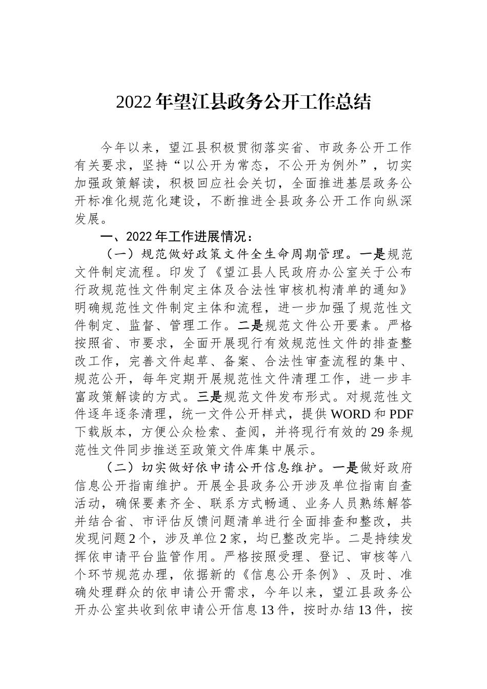 县2022年度政务公开工作总结汇编（12篇）_第3页