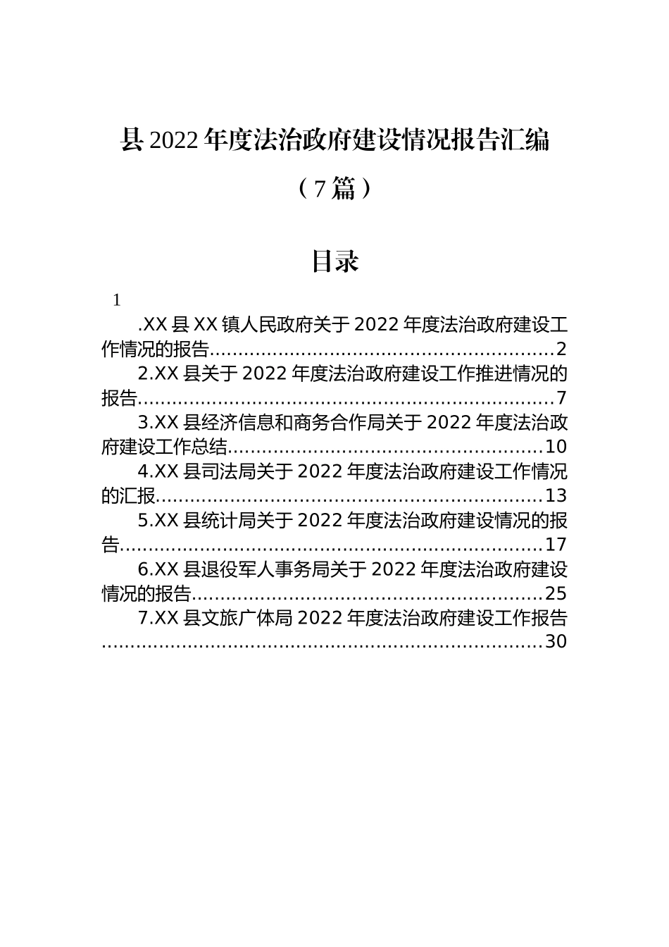 县2022年度法治政府建设情况报告汇编（7篇）_第1页