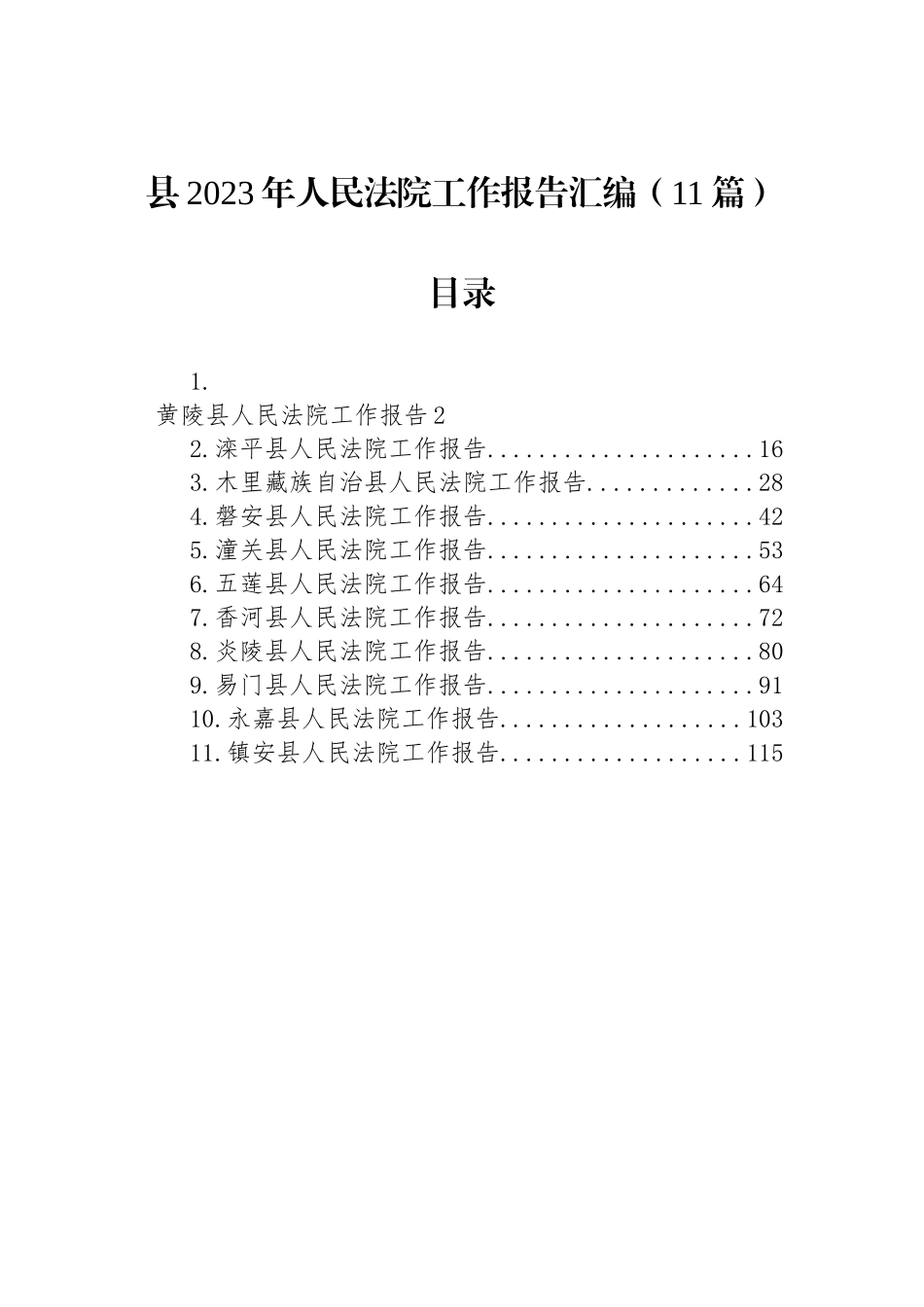 县2023年人民法院工作报告汇编（11篇） (2)_第1页