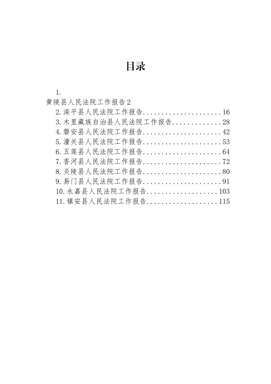 县2023年人民法院工作报告汇编（11篇）_第1页