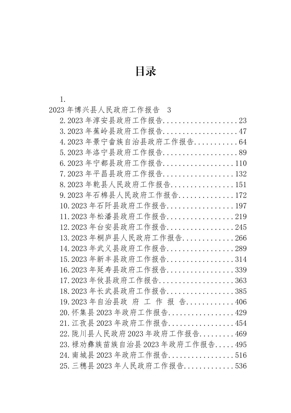 县2023年政府工作报告汇编（27篇）_第1页