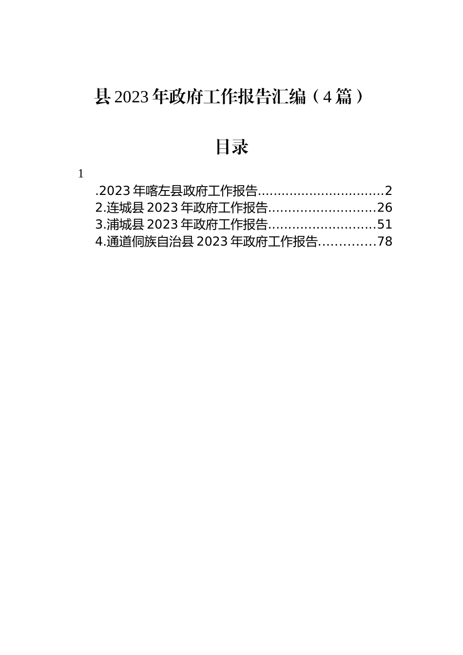 县2023年政府工作报告汇编（4篇）_第1页