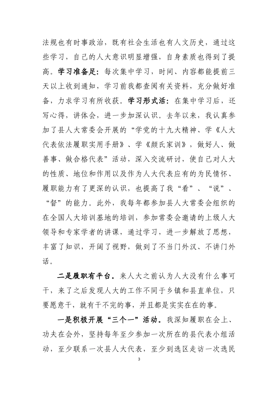 县区人大常委会组成人员培训班发言材料汇编_第3页