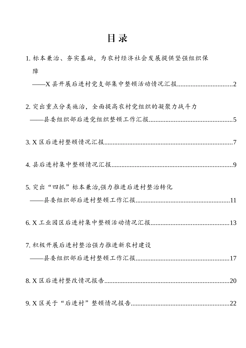 县区委组织部后进党组织整顿工作汇报汇编（10篇）_第1页