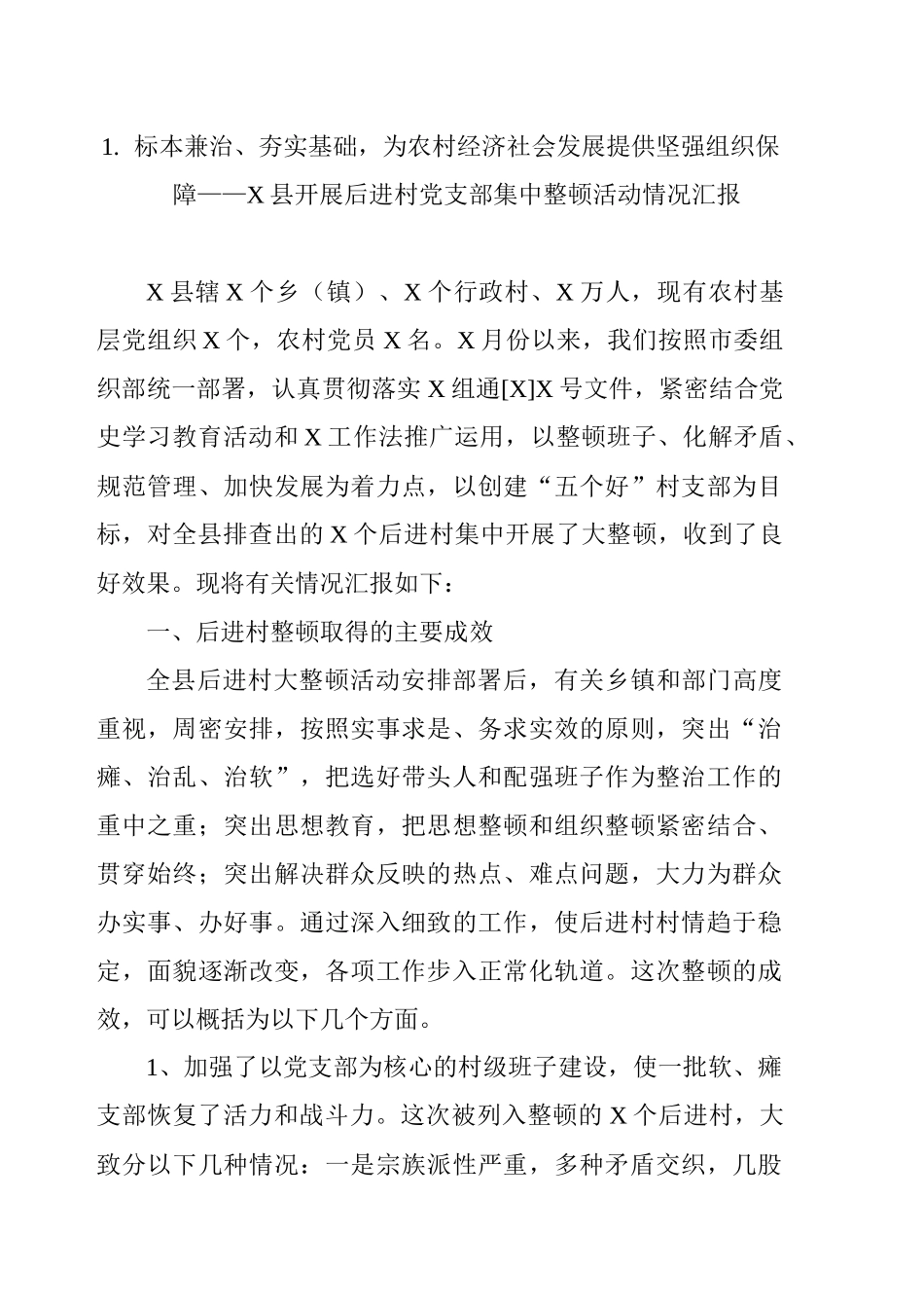 县区委组织部后进党组织整顿工作汇报汇编（10篇）_第3页