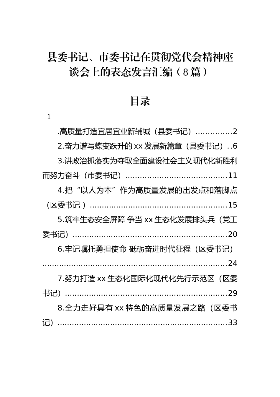 县委书记、市委书记在贯彻党代会精神座谈会上的表态发言汇编（8篇）_第1页