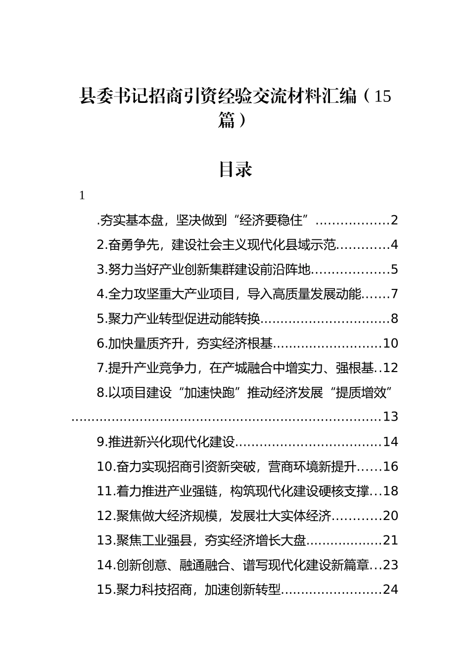 县委书记招商引资经验交流材料汇编（15篇）_第1页