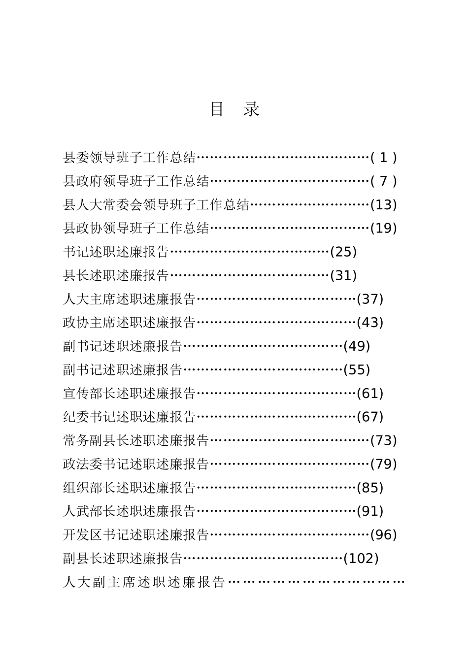 县委领导班子及成员、法检“两长”述职报告专辑_第1页