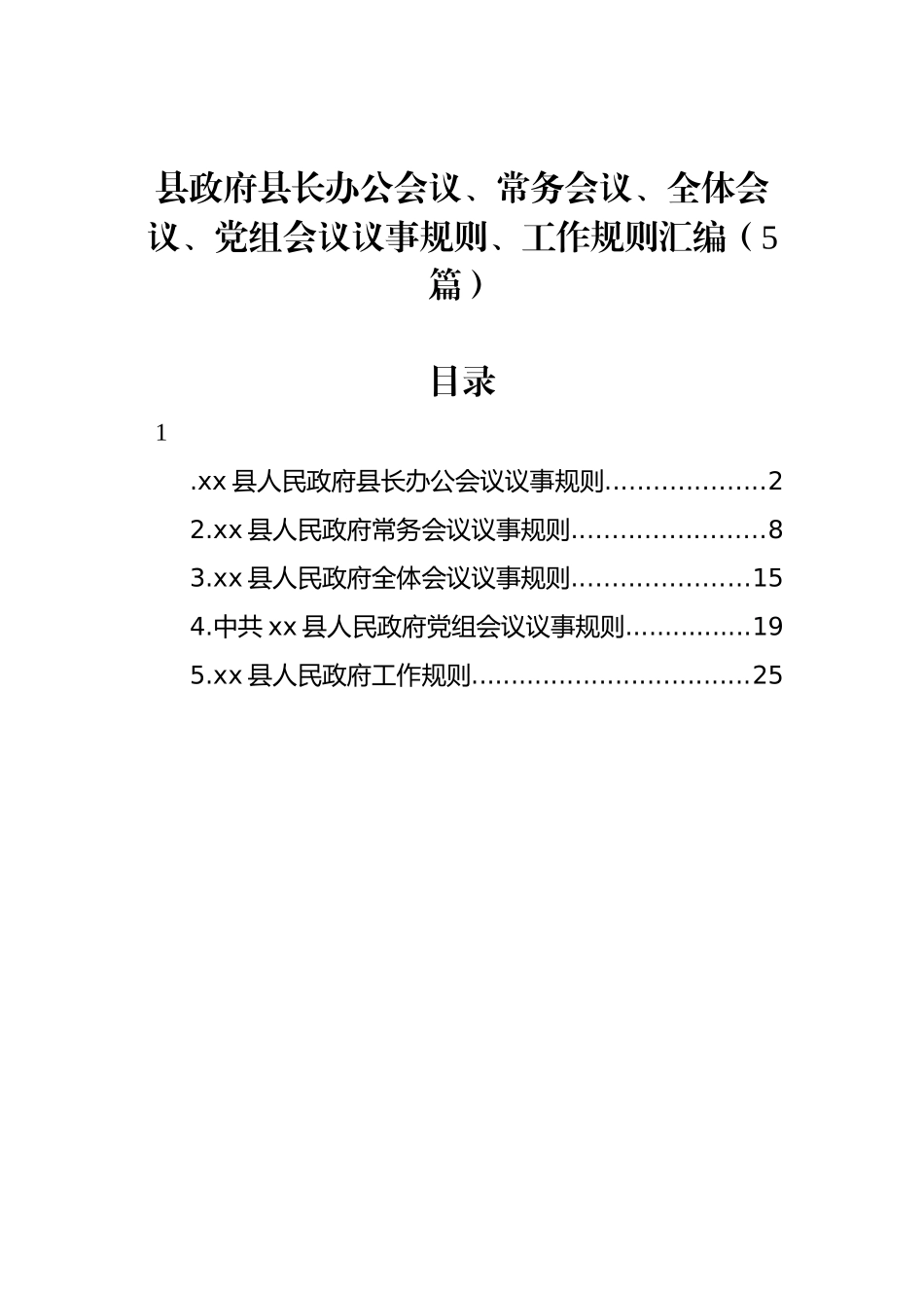 县政府县长办公会议、常务会议、全体会议、党组会议议事规则、工作规则汇编（5篇）_第1页