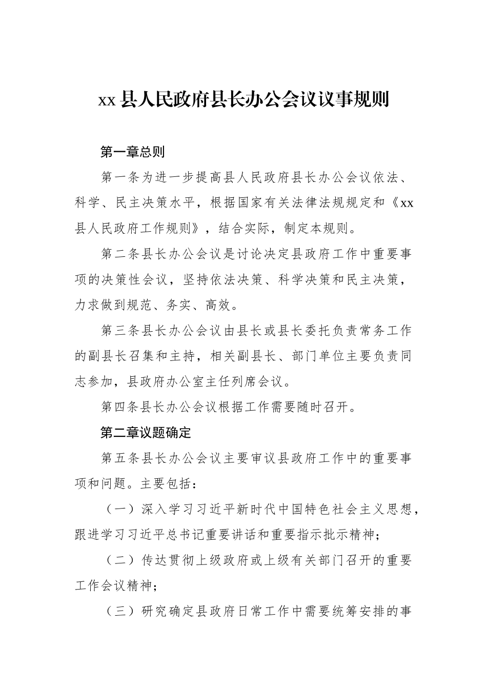 县政府县长办公会议、常务会议、全体会议、党组会议议事规则、工作规则汇编（5篇）_第2页