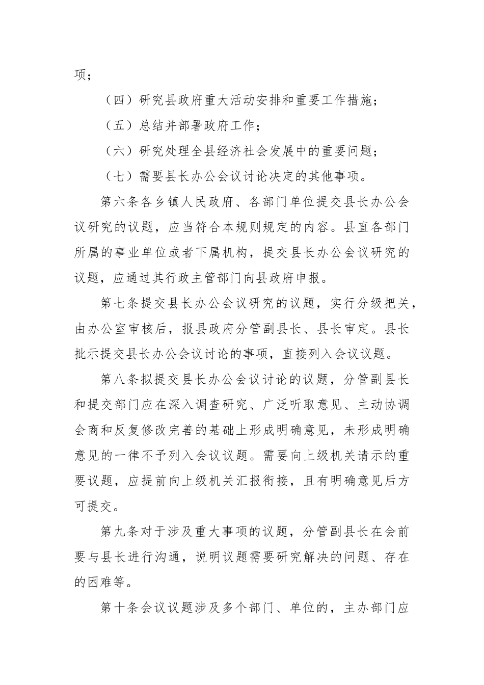 县政府县长办公会议、常务会议、全体会议、党组会议议事规则、工作规则汇编（5篇）_第3页