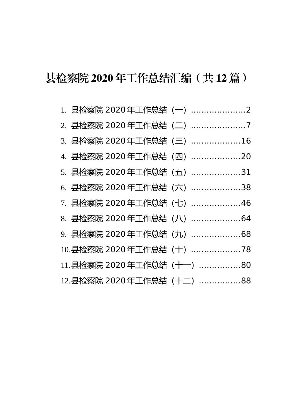 县检察院工作总结汇编（共12篇）_第1页