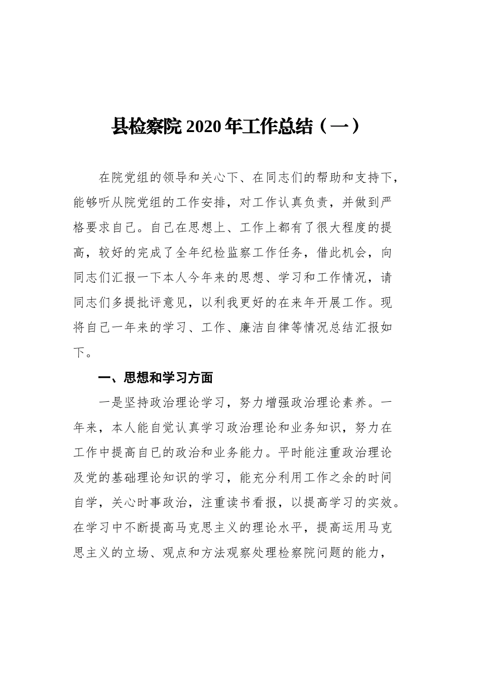 县检察院工作总结汇编（共12篇）_第2页