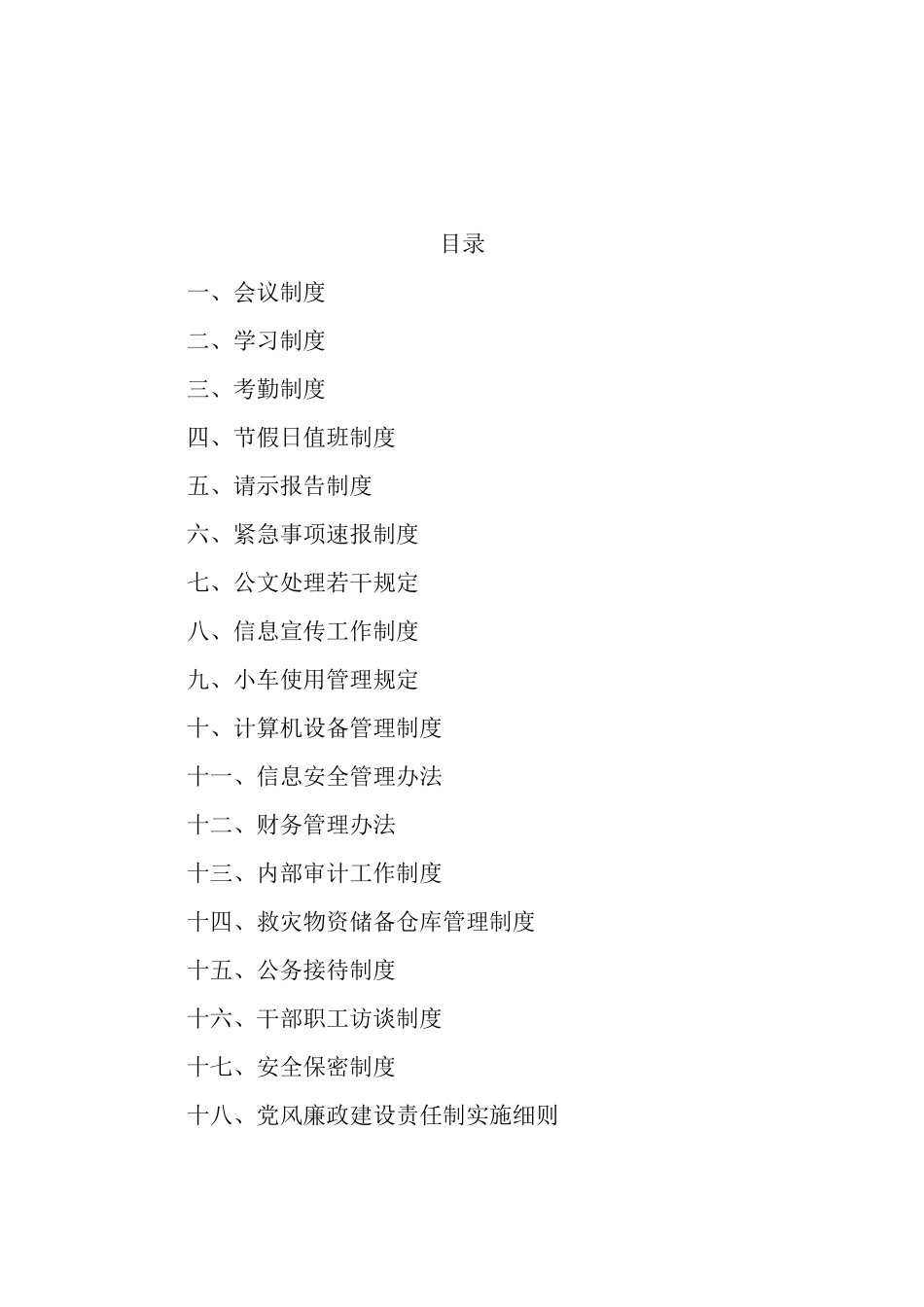 县民政局工作制度汇编（18篇）_第1页