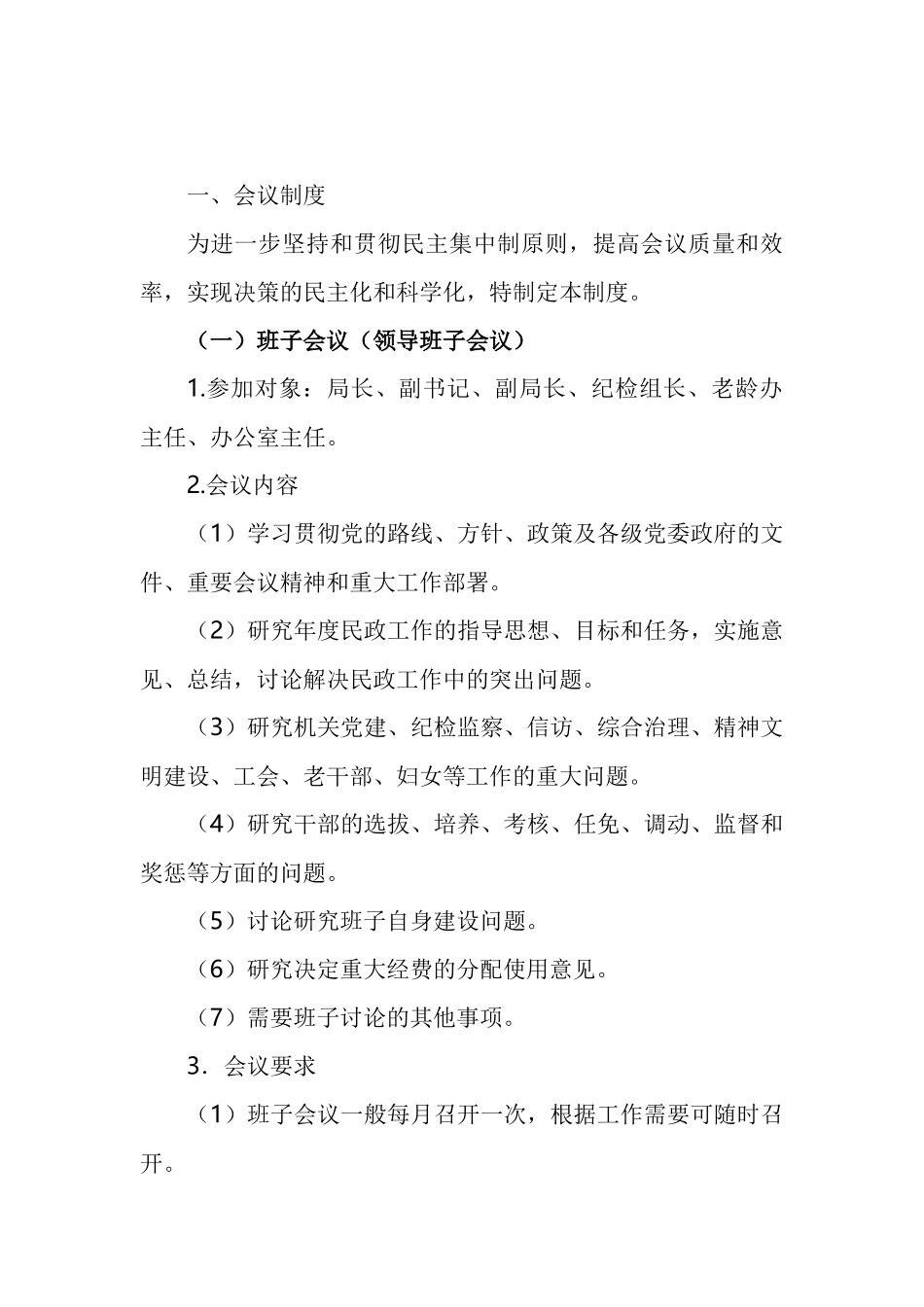 县民政局工作制度汇编（18篇）_第2页