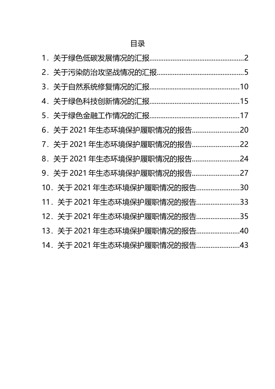 县生态文明建设领导小组5个专项小组有关情况的汇报汇编（14篇）_第1页