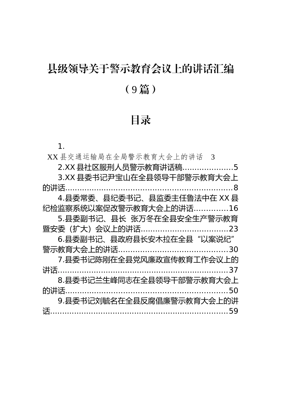 县级领导在警示教育会议上的讲话汇编（9篇）_第1页