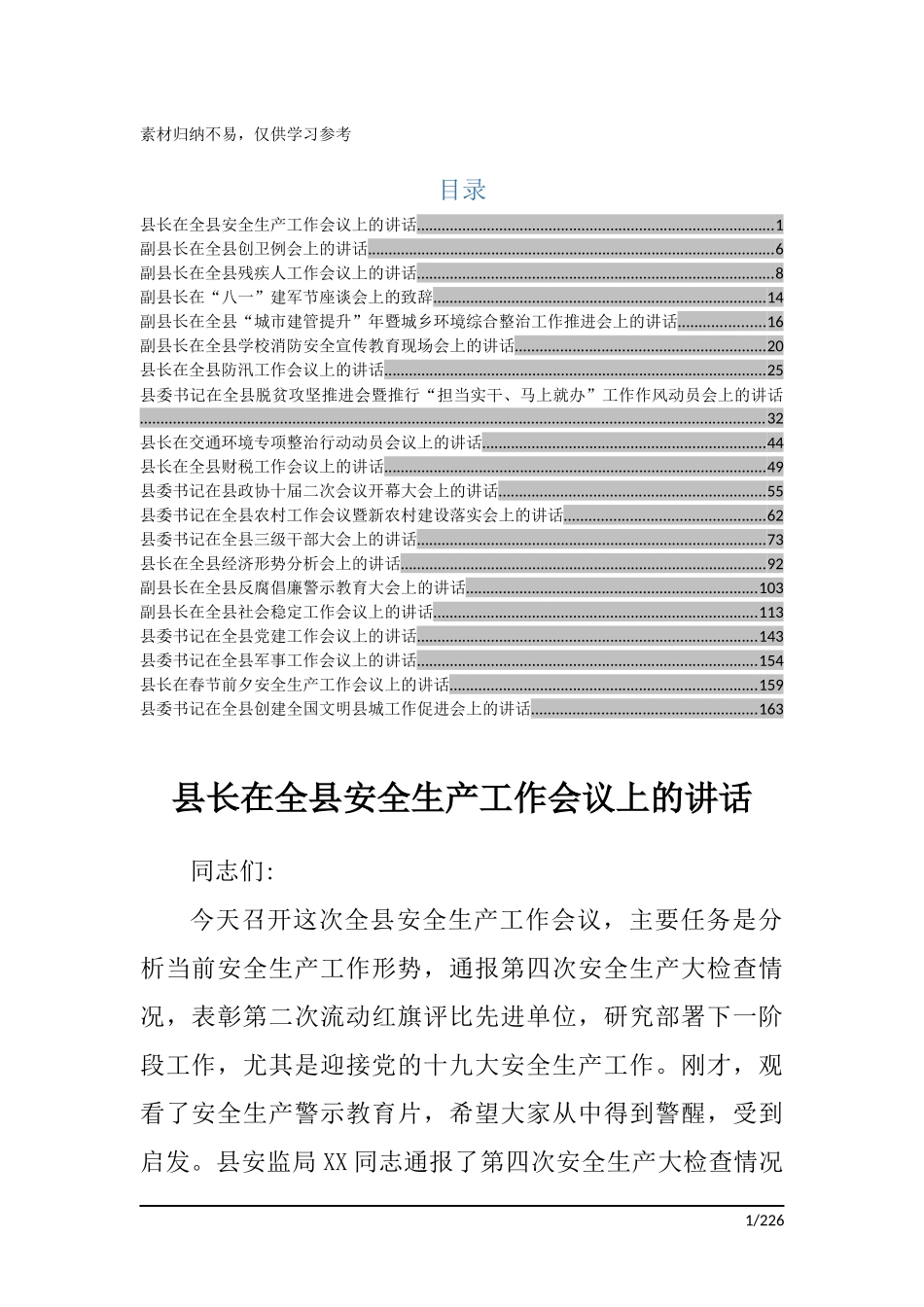 县长、副县长、县委书记讲话稿汇编合集整理_第1页