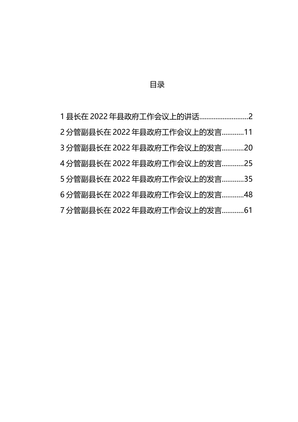 县长及分管副县长在2022年县政府工作会议上的讲话和发言汇编_第1页