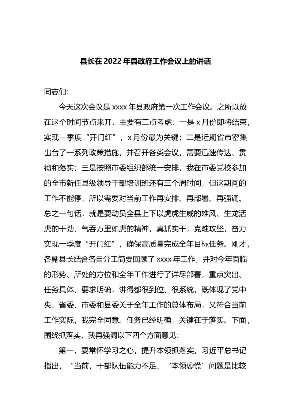 县长及分管副县长在2022年县政府工作会议上的讲话和发言汇编_第2页