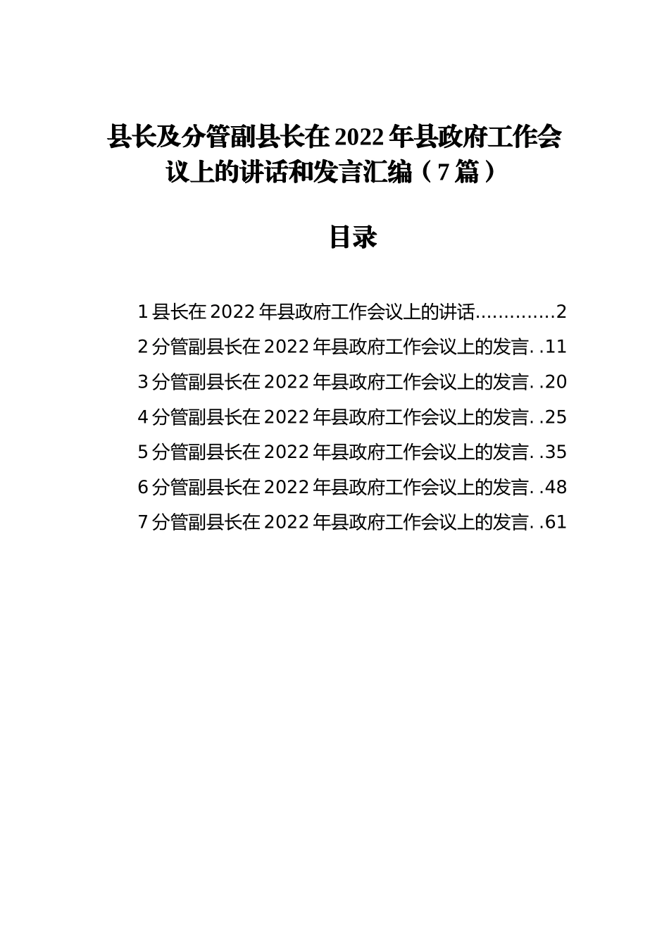 县长及分管副县长在2022年县政府工作会议上的讲话和发言汇编（7篇）_第1页