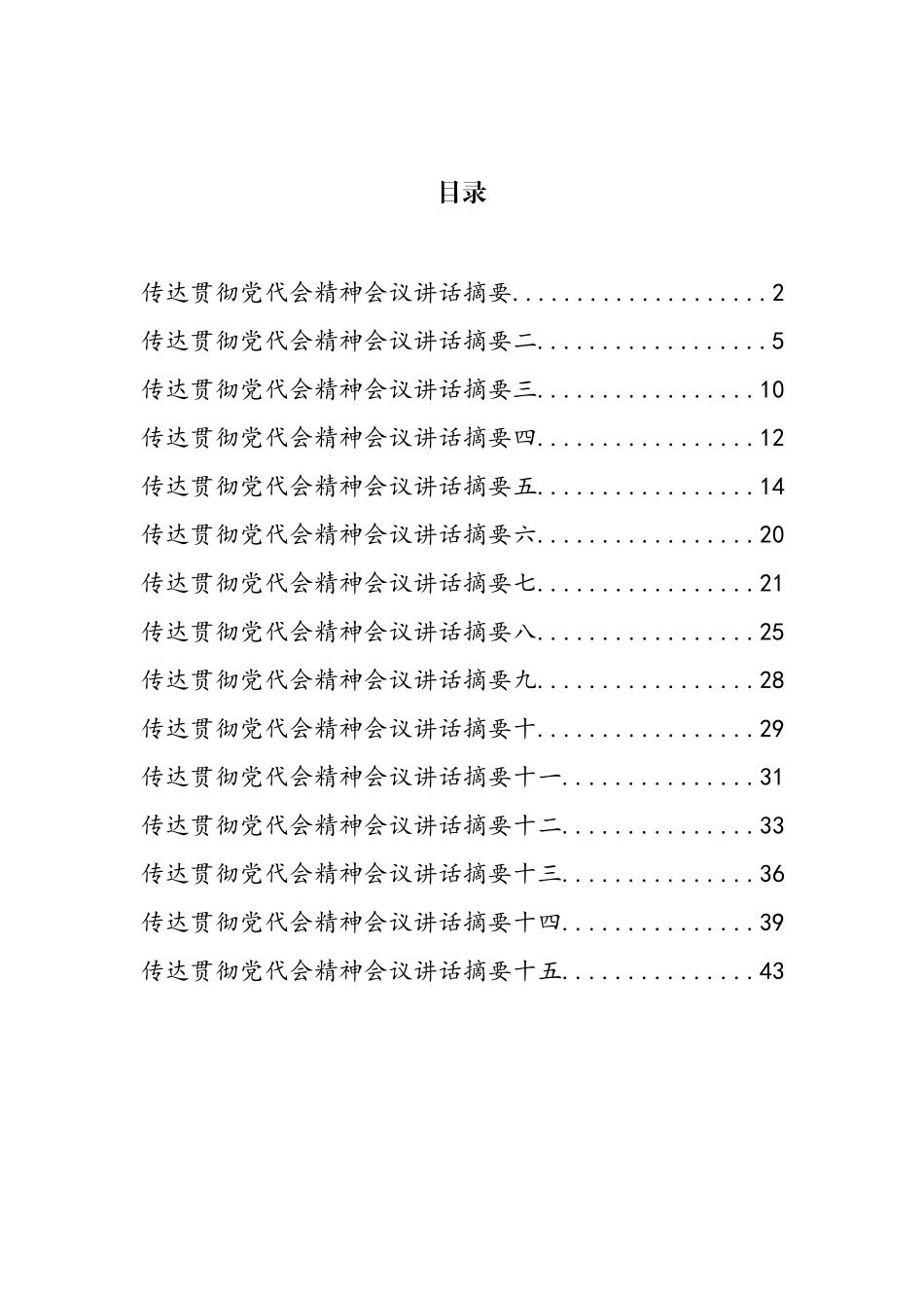 县（区）委书记传达贯彻党代会精神会议讲话汇编（15篇）_第1页