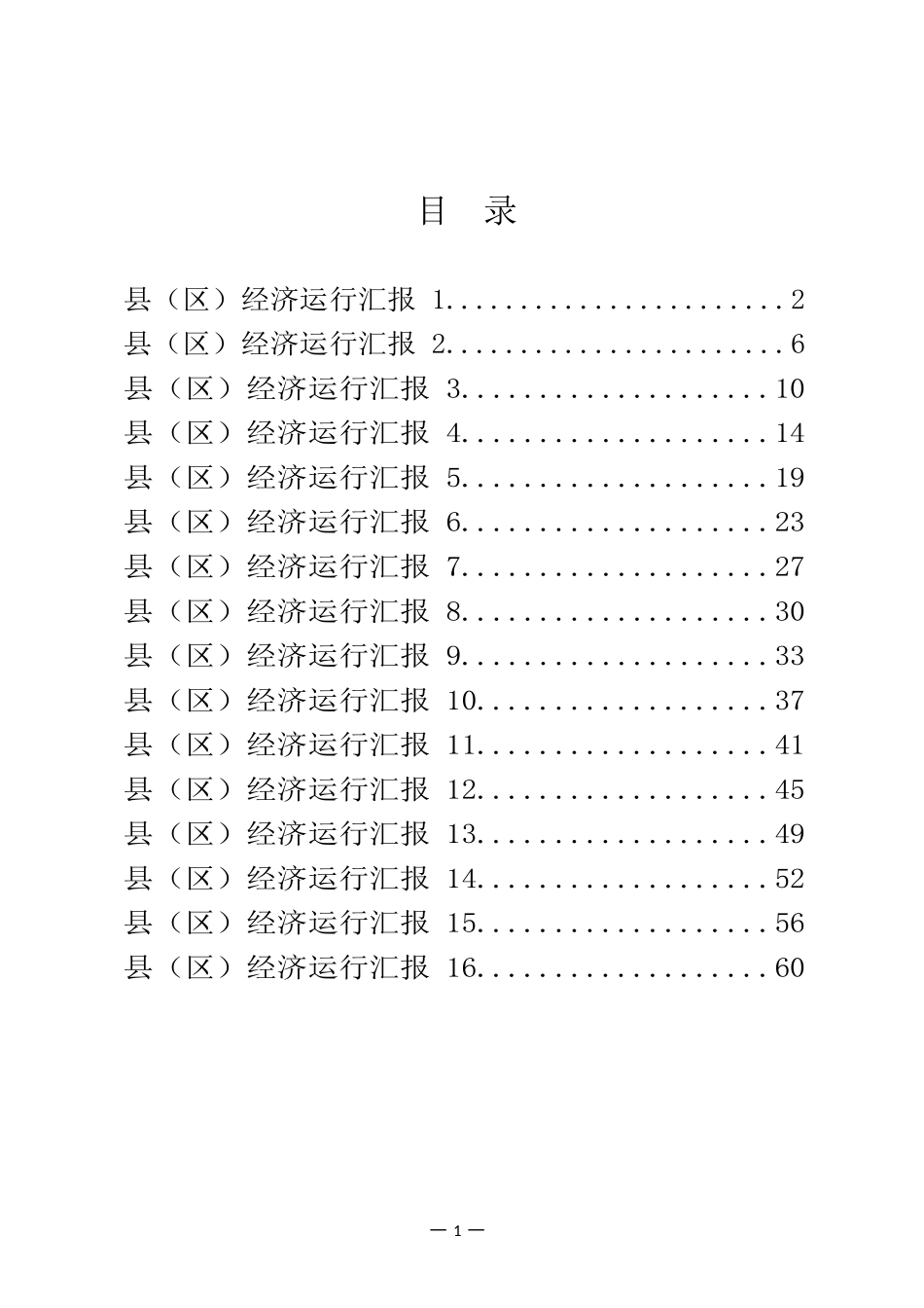 县（区）经济运行汇报汇编（16篇）_第1页