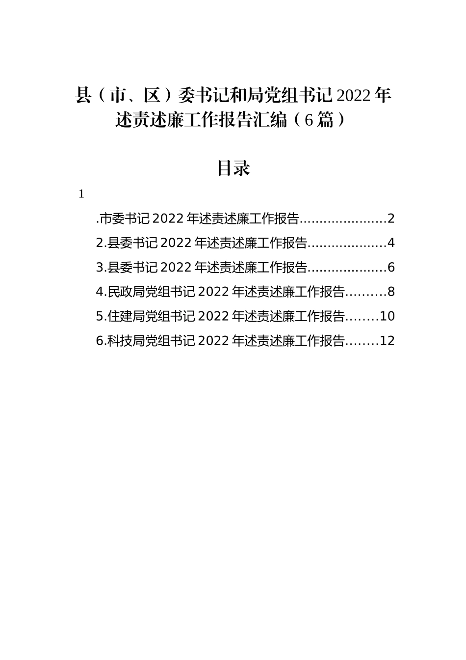 县（市、区）委书记和局党组书记2022年述责述廉工作报告汇编（6篇）_第1页